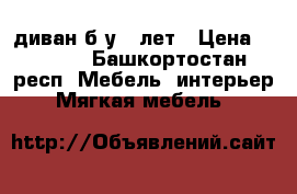 диван б/у 5 лет › Цена ­ 1 500 - Башкортостан респ. Мебель, интерьер » Мягкая мебель   